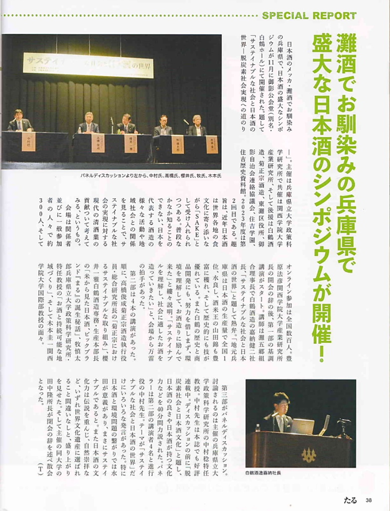 月刊『たる』No.495（2024年1月号）に、令和5年度第2回政策科学研究所シンポジウム『サステイナブルな社会と日本酒の世界』の会場レポートが掲載されました