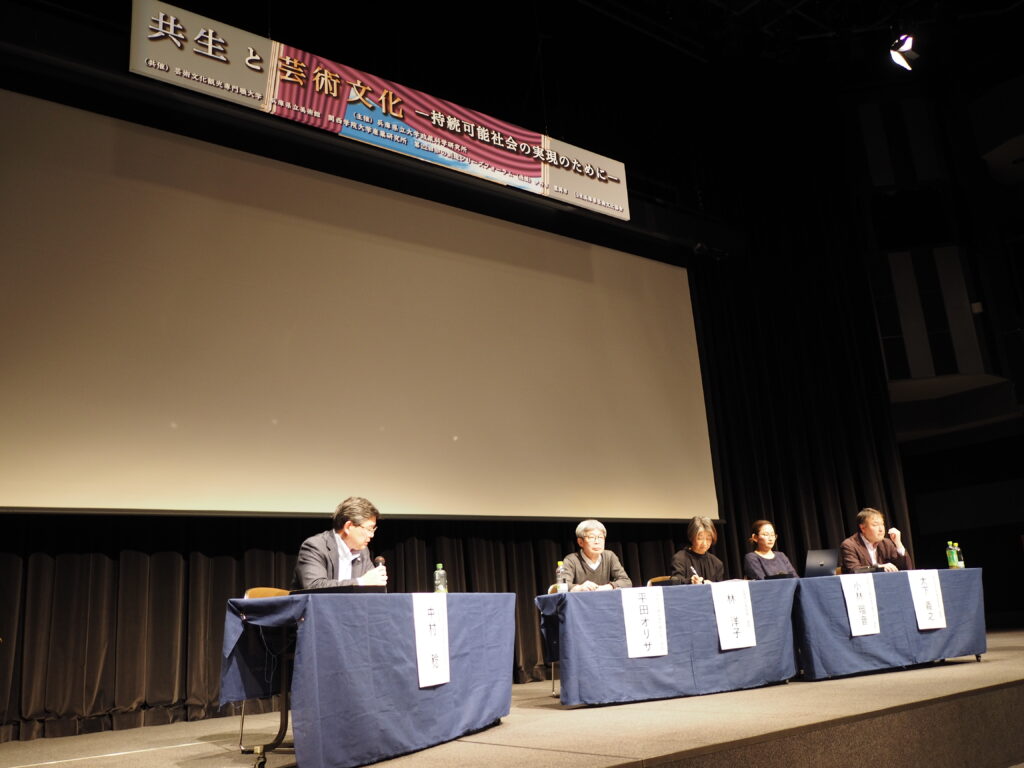 兵庫県立大学政策科学研究所主催2023年度第３回シンポジウム「共生と芸術文化」が、2024年3月10（日）に開催されました